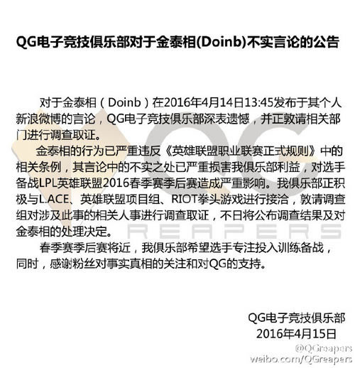 QG俱乐部发表公告：要对Doinb调查处理