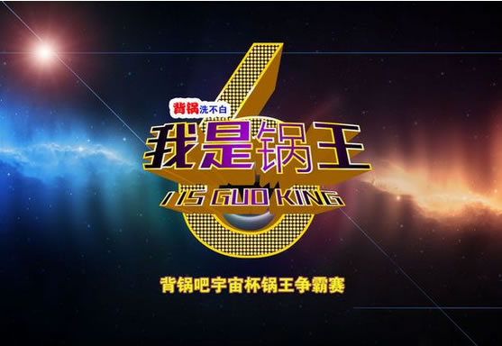 我是锅王！背锅之王争霸赛。