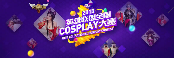 2015英雄联盟Cosplay大赛报名热力开启