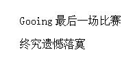 盘点英雄联盟史上让人心酸的一瞬间。