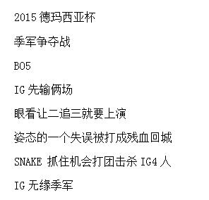 盘点英雄联盟史上让人心酸的一瞬间。