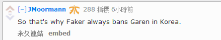 网友激烈讨论：Faker禁盖伦原来是有道理的