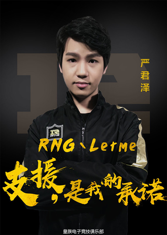全华班成立！RNG上单宣布为Letme