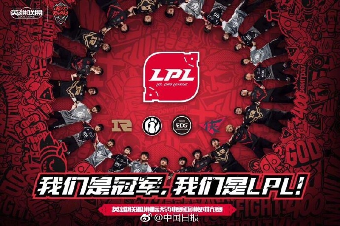 LPL夺冠 中国日报以及人民网对此报道