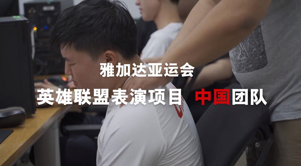 亚运会中国团队宣传片：RNG全军出击