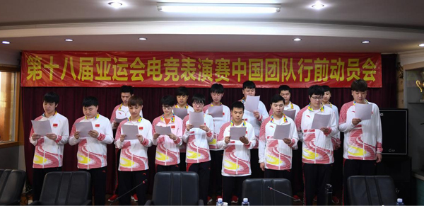 亚运会电竞中国团队：培训动员大会举行