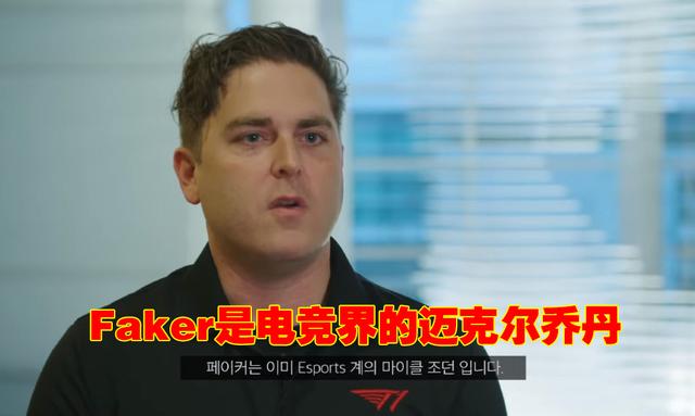 Faker被列入伟大运动员名单，收获最高评价：Faker是电竞界的乔丹