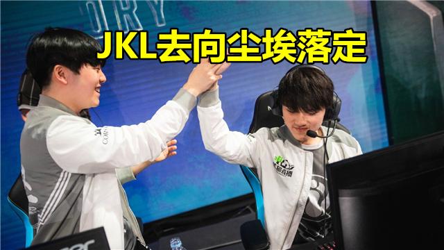 JKL去向终于尘埃落定 并不是回归IG