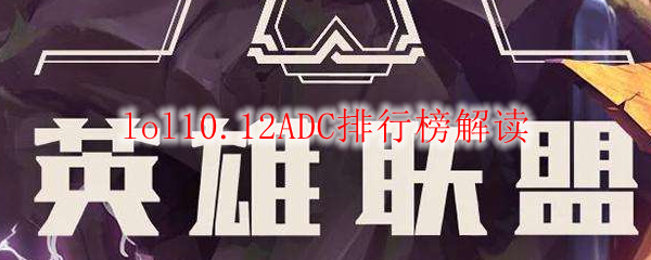 lol10.12ADC排行榜解读