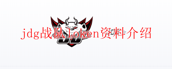 jdg战队loken资料介绍