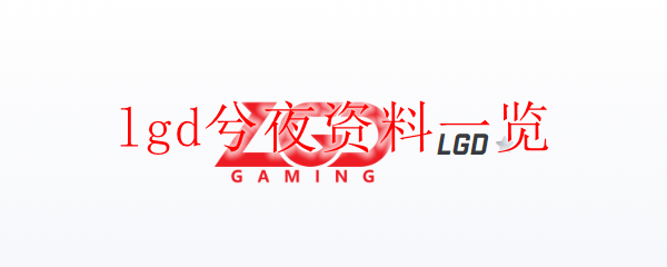 lgd兮夜资料一览