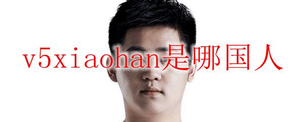v5xiaohan是哪国人