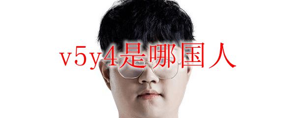 v5y4是哪国人