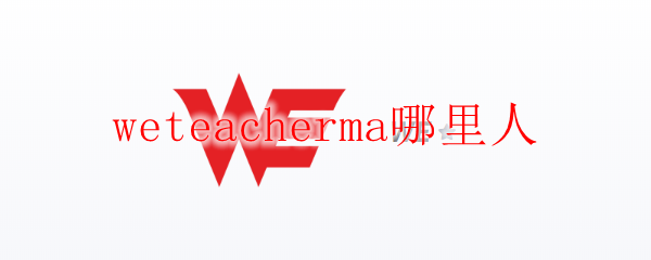 weteacherma哪里人