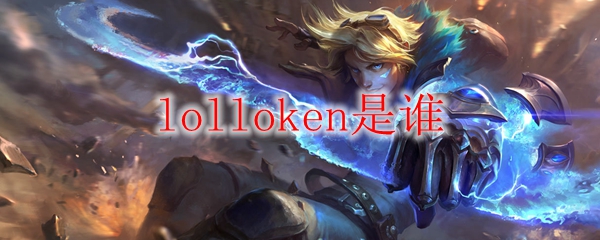 lolloken是谁