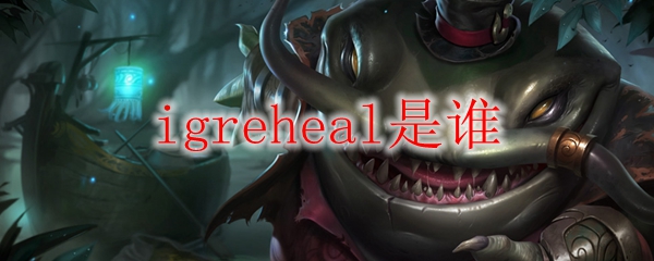 igreheal是谁