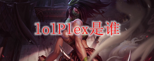 lolPlex是谁