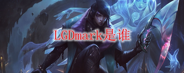 LGDmark是谁