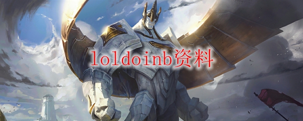 loldoinb资料