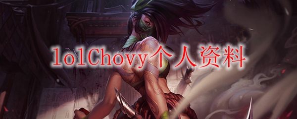 lolChovy个人资料