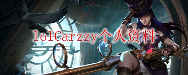 lolCarzzy个人资料