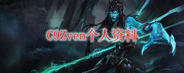 C9Zven个人资料