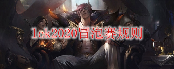 lck2020冒泡赛规则