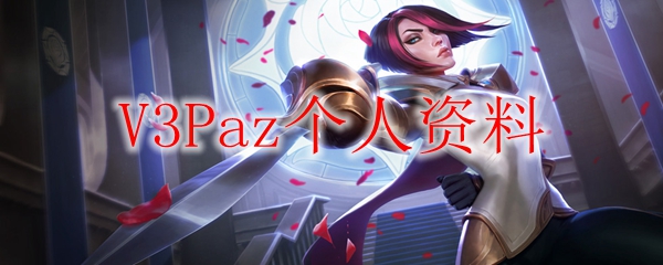 V3Paz个人资料