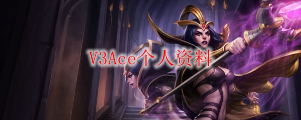 V3Ace个人资料