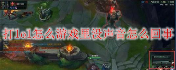 打lol怎么游戏里没声音怎么回事