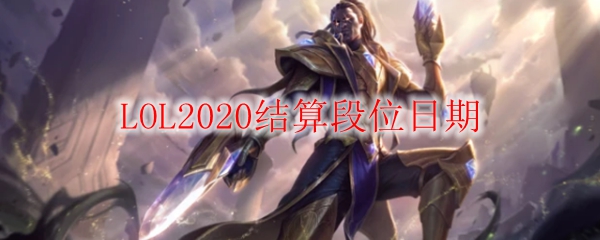 LOL2020结算段位日期