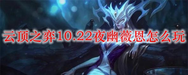 云顶之弈10.22夜幽薇恩怎么玩