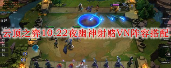 云顶之弈10.22夜幽神射赌VN阵容搭配