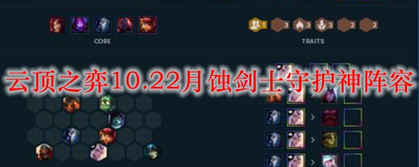 云顶之弈10.22月蚀剑士守护神阵容