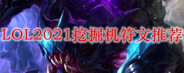 LOL2021挖掘机符文推荐