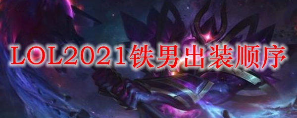 LOL2021铁男出装顺序