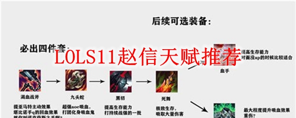 LOLS11赵信天赋<a href=/tuijian/ target=_blank class=infotextkey>推荐</a>