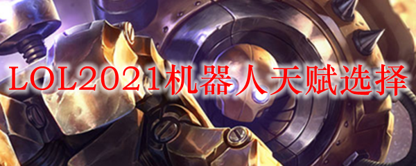 LOL2021机器人天赋选择