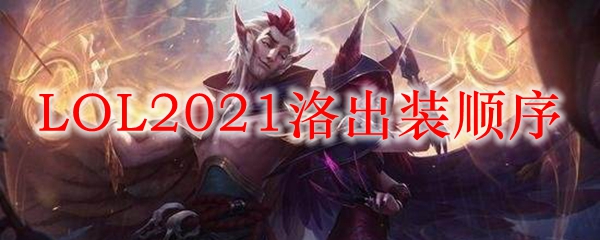 LOL2021洛出装顺序