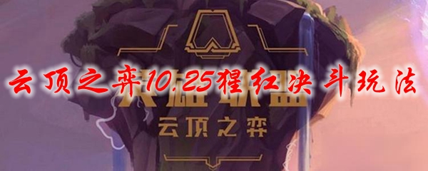 云顶之弈10.25猩红决斗玩法