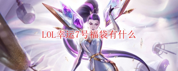 LOL幸运7号福袋有什么