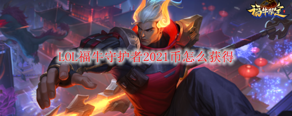 LOL福牛守护者2021币怎么获得