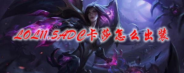 LOL11.5ADC卡莎怎么出装