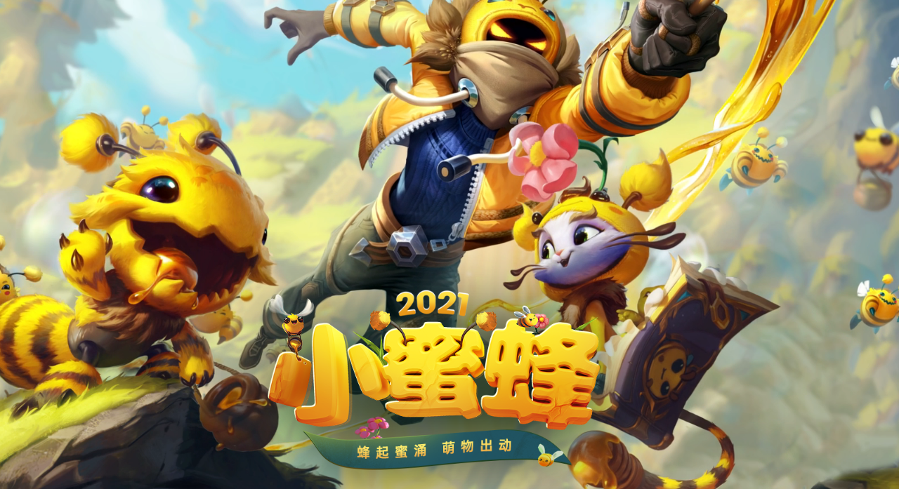 《LOL》2021小蜜蜂活动