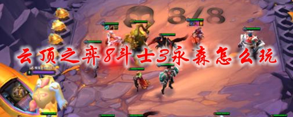 云顶之弈8斗士3永森怎么玩