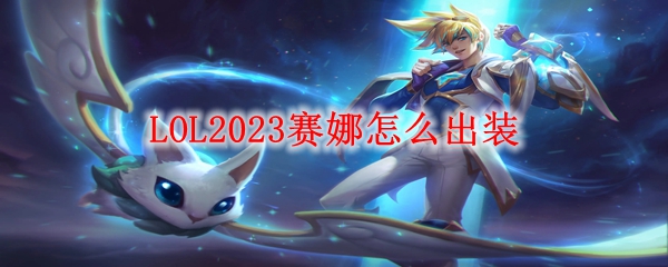 LOL2023赛娜怎么出装