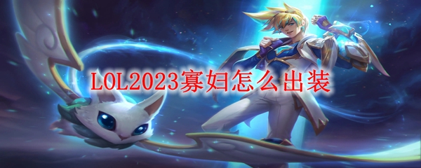 LOL2023寡妇怎么出装