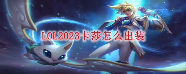 LOL2023卡莎怎么出装