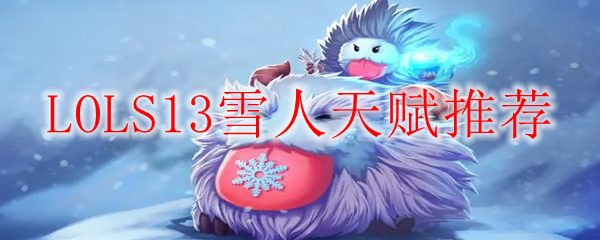 LOLS13雪人天赋推荐