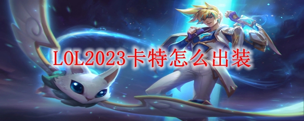 LOL2023卡特怎么出装